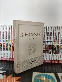惠安当代名人录（第一辑）