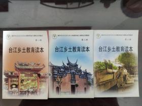 台江乡土教育读本（第1、2、3册合售）
