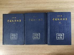 中国成语故事 （连环画） 全三册