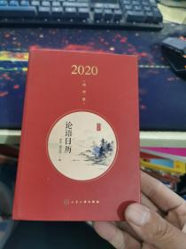 论语日历（2020年）