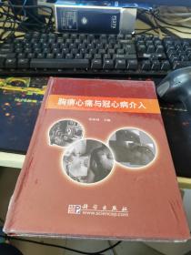 胸痹心痛与寇心病介入