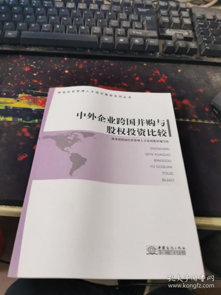 跨国经营管理人才培训教材系列丛书：中外企业跨国并购与股权投资比较