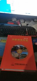 中铁建设年鉴2018