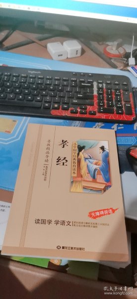 孝经/小学国学经典教育读本