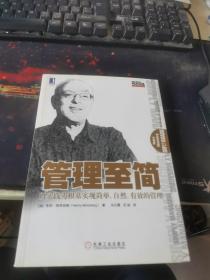 管理至简：以实践为根基实现简单、自然、有效的管理