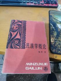 民族學(xué)概論