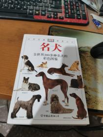 名犬：全世界300多种名犬的彩色图鉴