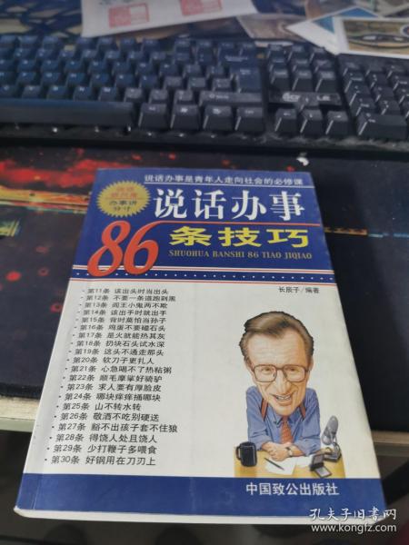 说话办事86条技巧