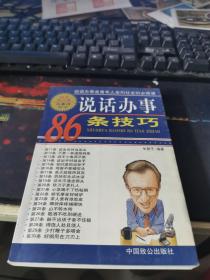 说话办事86条技巧