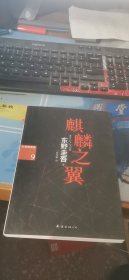 麒麟之翼：加贺探案集9