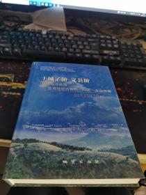 土城子阶、义县阶标准地层剖面及其地层古生物、构造-火山作用