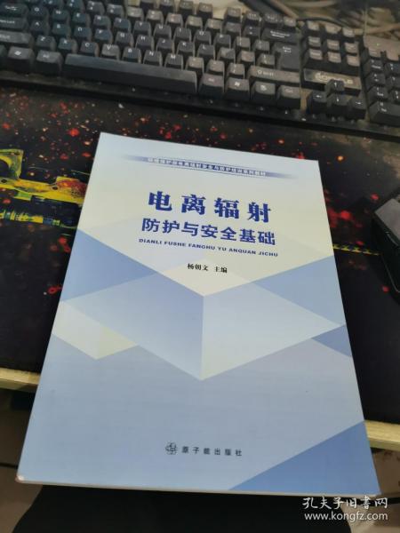 环境保护部电离辐射安全与防护培训系列教材：电离辐射防护与安全基础