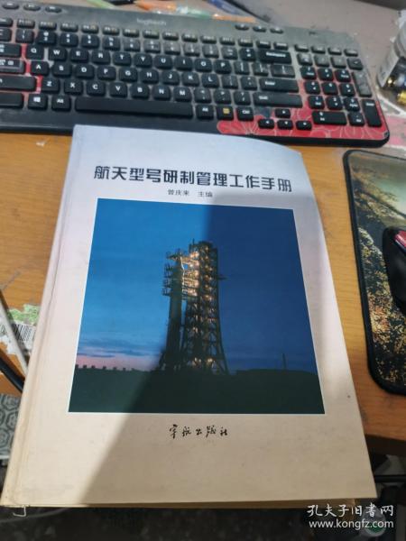 航天型号研制管理工作手册