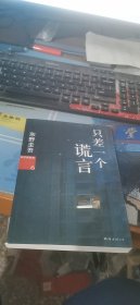 只差一个谎言：加贺探案集6