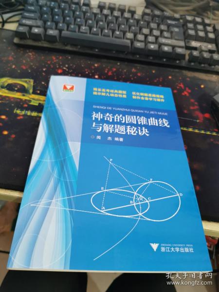 浙大优学：神奇的圆锥曲线与解题秘诀