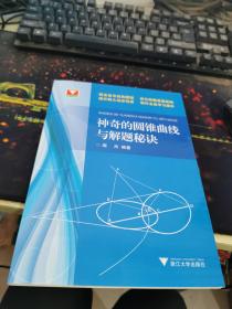 浙大优学：神奇的圆锥曲线与解题秘诀