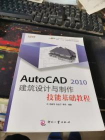 AutoCAD 2010 建筑设计与制作技能基础教程