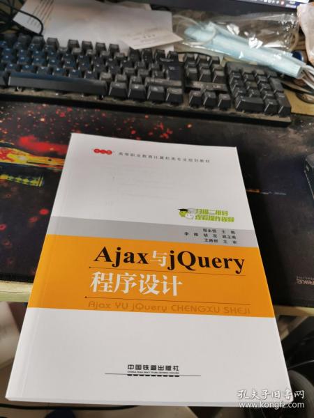 “十三五”高等职业教育计算机类专业规划教材:Ajax与jQuery程序设计