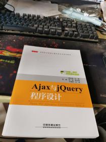 “十三五”高等职业教育计算机类专业规划教材:Ajax与jQuery程序设计