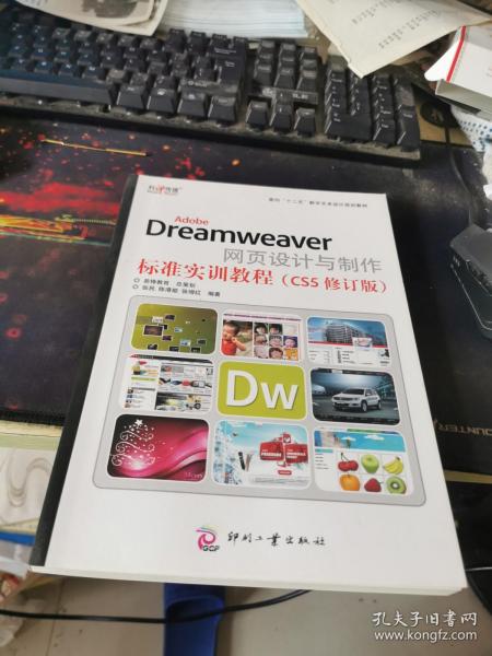 AdobeDreamweaver网页设计与制作标准实训教程（CS5修订版）/面向“十二五”数字艺术设计规划教材