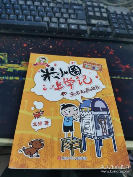 米小圈上学记（来自未来的我） 