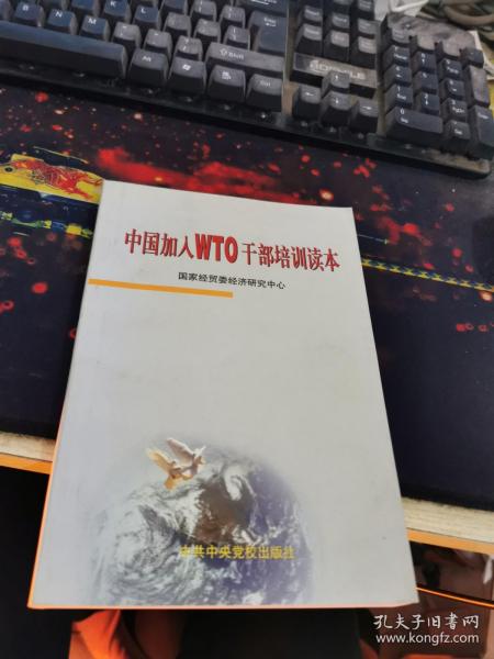 中国加入WTO干部培训读本