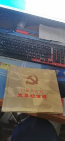 中国共产党党员纪念册