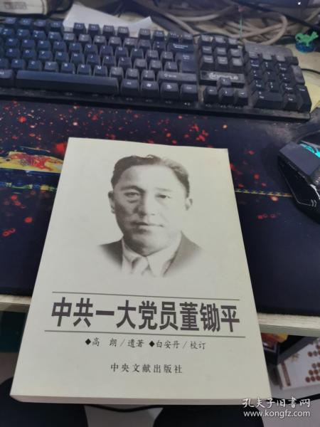 中共一大党员董锄平