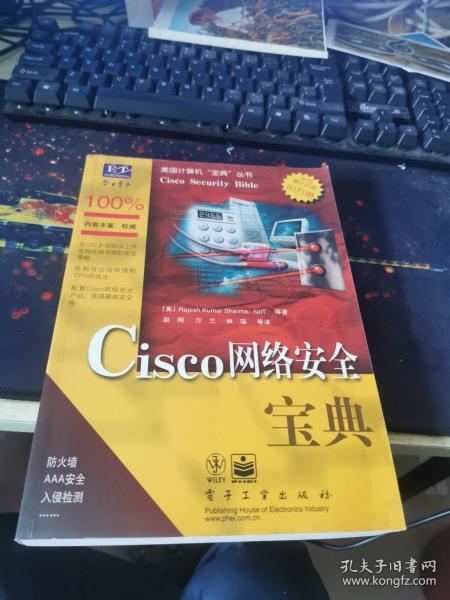 Cisco网络安全宝典