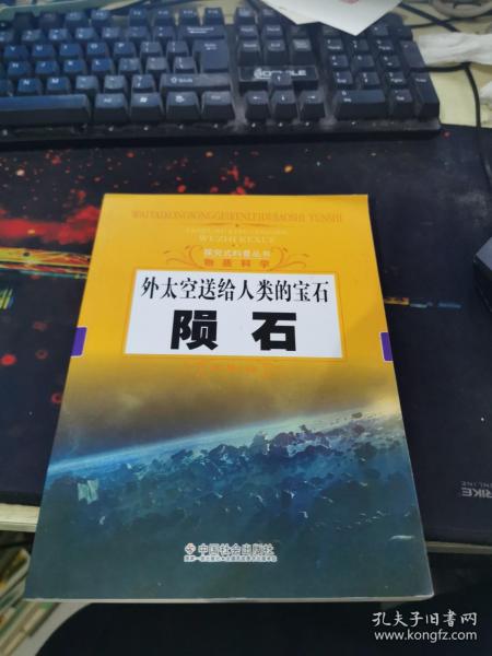 探究式科普丛书·物质科学·外太空送给人类的宝石：陨石