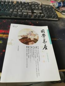 国学茶座（总第二十一期）