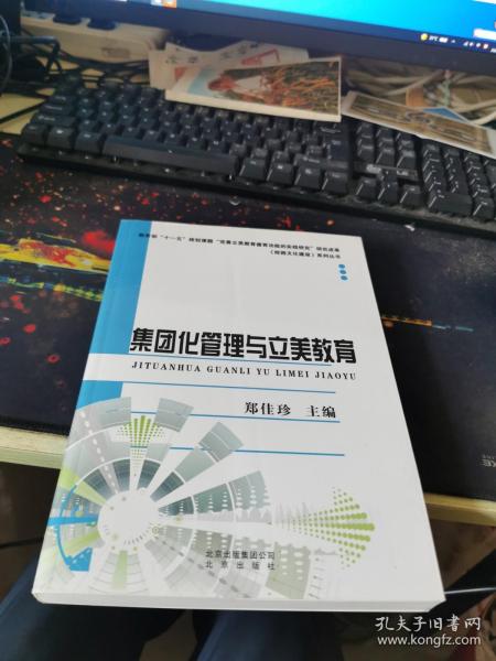 集团化管理与立美教育