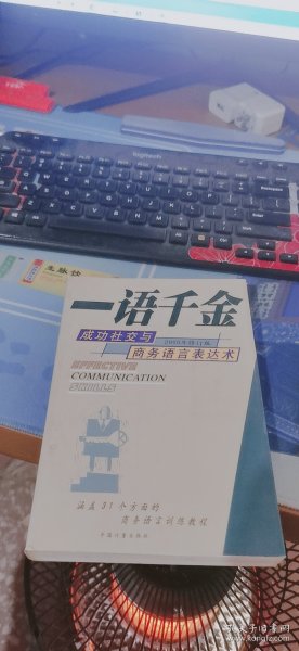 一语千金:锤炼现代商战成功的语言表达术