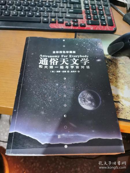 通俗天文学：和大师一起与宇宙对话