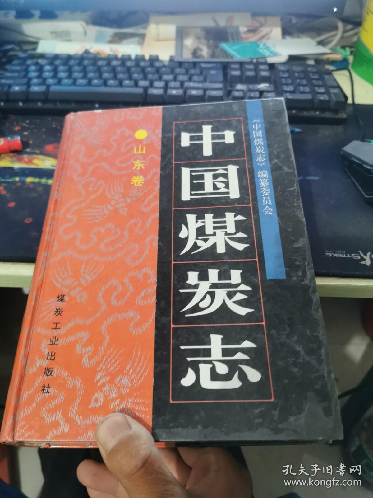中国煤炭志.山东卷