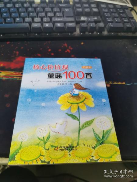 核心价值观童谣100首（口袋本）