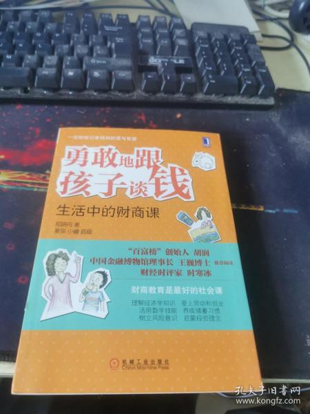 勇敢地跟孩子谈钱：生活中的财商课（“百富榜”创始人胡润、中国金融博物馆理事长王巍博士、财经时评家时寒冰强力推荐、财商教育是最好的社会课）