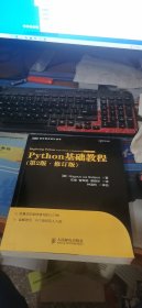 图灵程序设计丛书：Python基础教程