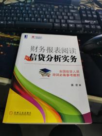 财务报表阅读与信贷分析实务