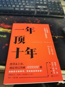 【樊登推荐】一年顶十年（剽悍一只猫2020年新作！）