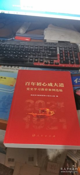 百年初心成大道——党史学习教育案例选编