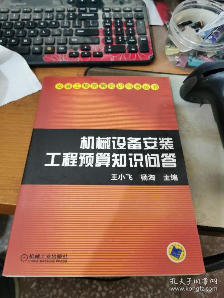 机械设备安装工程预算知识问答——安装工程预算知识问答丛书