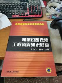 机械设备安装工程预算知识问答——安装工程预算知识问答丛书