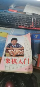 象棋入门