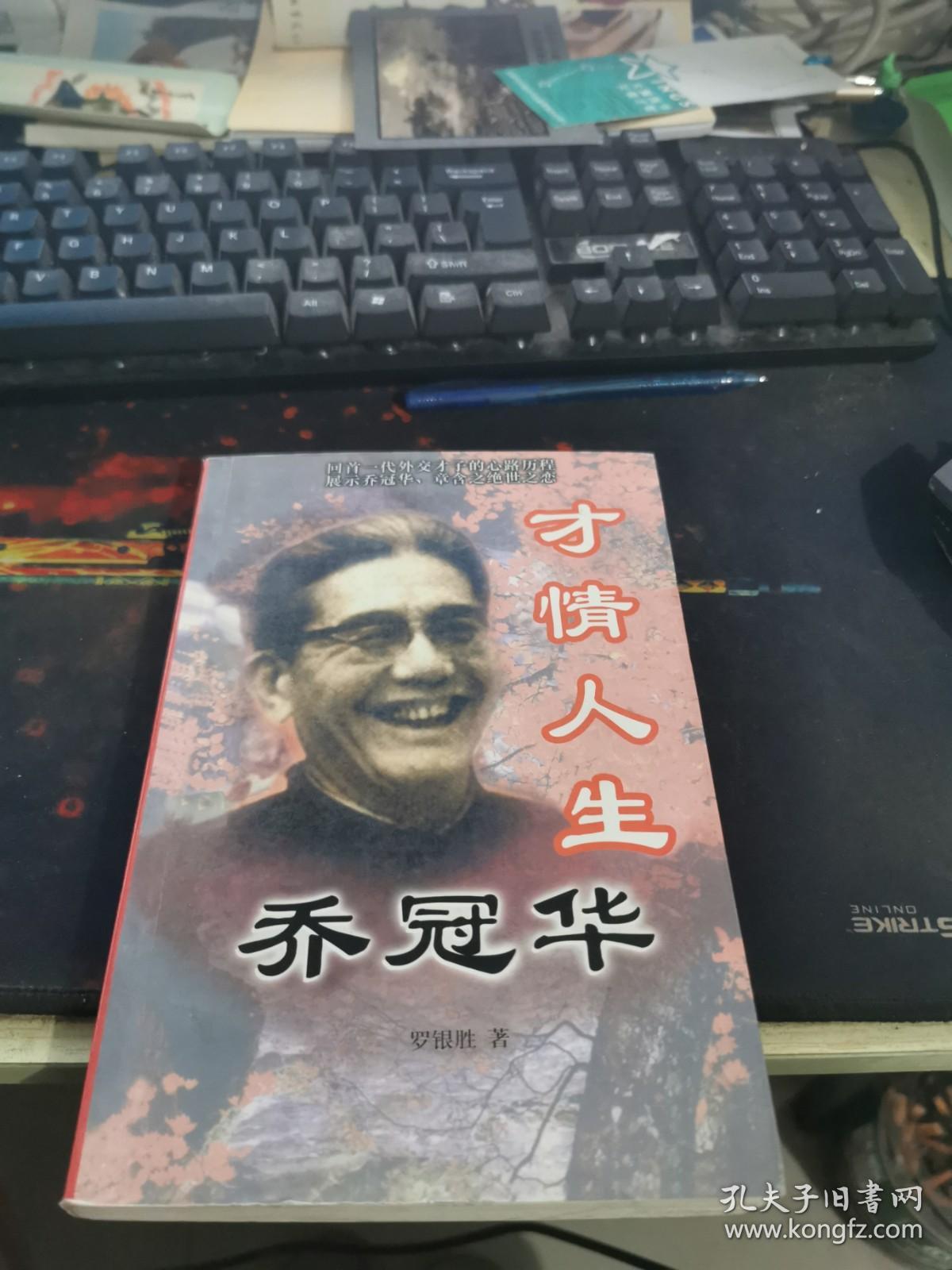 才情人生乔冠华