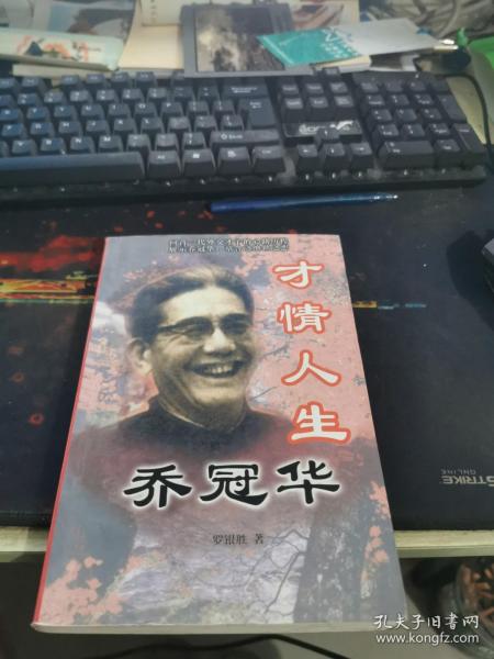 才情人生乔冠华