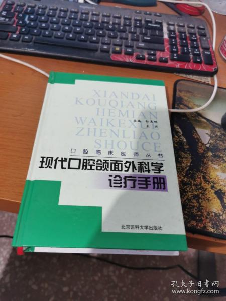 现代口腔颌面外科学诊疗手册