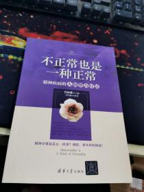 不正常也是一种正常：精神疾病的人格整合疗法