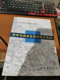 国家地震应急指挥技术系统