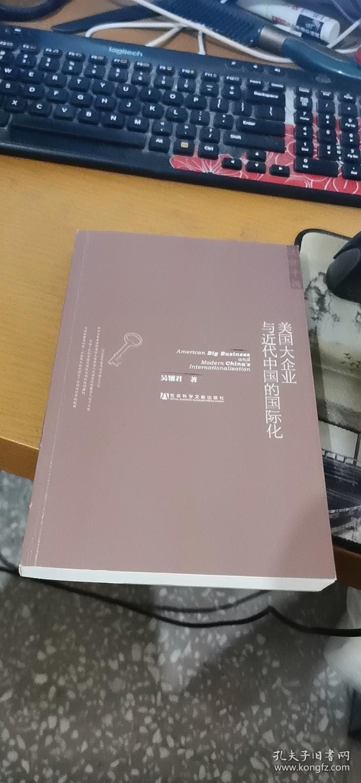 美国大企业与近代中国的国际化